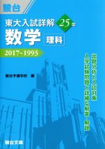 東大 入試詳解25年 数学<理科> 2017~1993-(東大入試詳解シリーズ)