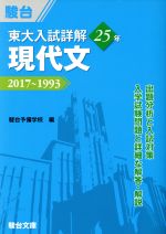 東大 入試詳解25年 現代文 2017~1993-(東大入試詳解シリーズ)