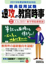 教員採用試験 速攻の教育時事 -(2019年度試験完全対応)