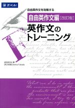 英作文のトレーニング 自由英作文編 改訂版 自由英作文を攻略する-(別冊付)