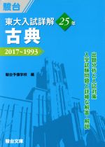 東大 入試詳解25年 古典 2017~1993-(東大入試詳解シリーズ)