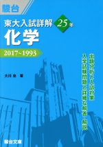 東大 入試詳解25年 化学 2017~1993-(東大入試詳解シリーズ)