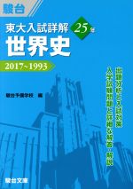 東大 入試詳解25年 世界史 2017~1993-(東大入試詳解シリーズ)