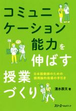 コミュニケーション能力を伸ばす授業づくり 日本語教師のための語用論的指導の手引き-