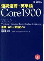 速読速聴・英単語 Core1900 ver.5 単語1400+熟語500-(CD2枚付)