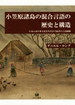 小笠原諸島の混合言語の歴史と構造 日本元来の多文化共生社会で起きた言語接触-