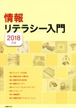 情報リテラシー入門 -(2018年版)