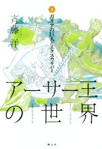 アーサー王の世界 ガリアの巨人とエクスカリバー-(Ⅲ)