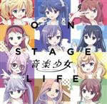 音楽少女:ON STAGE LIFE