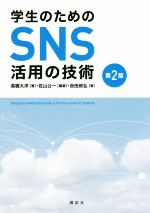 学生のためのSNS活用の技術 第2版