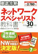 徹底攻略ネットワークスペシャリスト教科書 -(平成30年度)