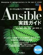 Ansible実践ガイド 第2版 コードによるインフラ構築の自動化-(impress top gear)