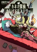 キネマ探偵カレイドミステリー 輪転不変のフォールアウト 中古本 書籍 斜線堂有紀 著者 ブックオフオンライン