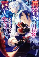 再召喚された勇者は一般人として生きていく? 勇者の国の継承者