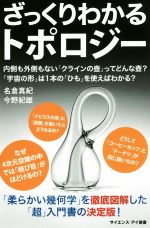 ざっくりわかるトポロジー 内側も外側もない「クラインの壺」ってどんな壺?「宇宙の形」は1本の「ひも」を使えばわかる?-(サイエンス・アイ新書)