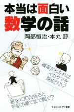 本当は面白い数学の話 確率がわかればイカサマを見抜ける?紙を100回折ると宇宙の果てまで届く?-(サイエンス・アイ新書)