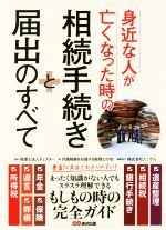 身近な人が亡くなった時の相続手続きと届出のすべて