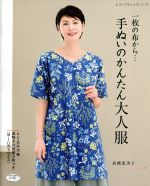 一枚の布から…手ぬいのかんたん大人服 -(レディブティックシリーズ)(型紙2枚付)