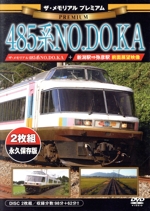 ザ・メモリアル プレミアム 485系NO.DO.KA