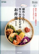 たっきーママの朝作らない!作りおきおかずのお弁当 週末1時間で1週間分のおかずを作りおき!-(FUSOSHA MOOK)