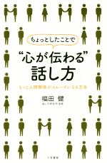 ちょっとしたことで“心が伝わる”話し方