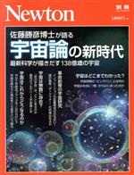 佐藤勝彦博士が語る宇宙論の新時代 最新科学が描きだす138億歳の宇宙-(ニュートン別冊 ニュートンムック)