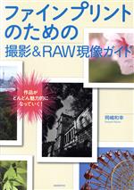 ファインプリントのための撮影&RAW現像ガイド -(玄光社MOOK)