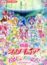 映画プリキュアスーパースターズ! -(講談社のテレビ絵本)