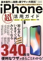 iPhone超活用ガイド docomo au SoftBank SIMフリー対応 -(三才ムックvol.988)