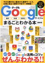 Googleサービスがまるごとわかる本 最新版 無料・快適・効率化-(三才ムックvol.987)