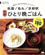 祇園/烏丸/京都駅 京都ひとり晩ごはん -(エルマガmook)