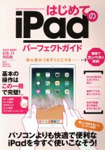 はじめてのiPadパーフェクトガイド 2018年 最新版 iOS 11対応版-