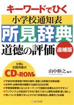 キーワードでひく小学校通知表所見辞典 道徳の評価 追補版 -(CD-ROM付)