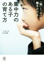 「脳」と「心」に働きかける集中力のある子の育て方