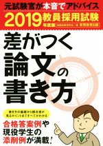 教員採用試験 差がつく論文の書き方 -(2019年度版)