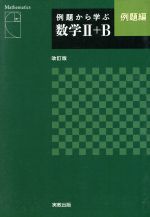 例題から学ぶ 数学Ⅱ+B 例題編 改訂版