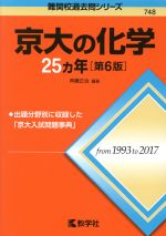 京大の化学25カ年 第6版 -(難関校過去問シリーズ)