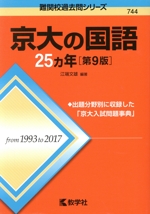 京大の国語25カ年 第9版 -(難関校過去問シリーズ)