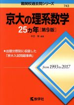 京大の理系数学25カ年 第9版 -(難関校過去問シリーズ)