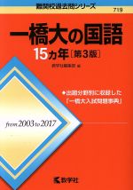 一橋大の国語15カ年 第3版 -(難関校過去問シリーズ)