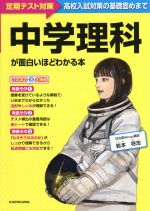 中学理科が面白いほどわかる本 定期テスト対策 高校入試対策の基礎固めまで-