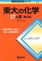 東大の化学27カ年 第6版 -(難関校過去問シリーズ)