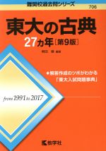 東大の古典27カ年 第9版 -(難関校過去問シリーズ)