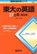 東大の英語27カ年 第9版 -(難関校過去問シリーズ)