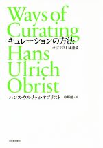 キュレーションの方法 オブリストは語る-