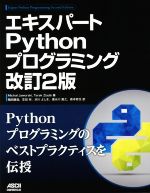 エキスパートPythonプログラミング 改訂2版