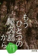 もうひとつの屋久島から 世界遺産の森が伝えたいこと-(フレーベル館ノンフィクション)