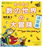 わくわく数の世界の大冒険 決定版 親子で楽しむ!-