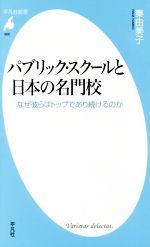 パブリック・スクールと日本の名門校 なぜ彼らはトップであり続けるのか-(平凡社新書869)