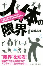 人体の限界 人はどこまで耐えられるのか 人の能力はどこまで伸ばせるのか-(サイエンス・アイ新書)